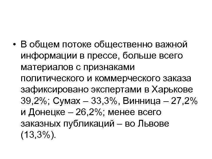  • В общем потоке общественно важной информации в прессе, больше всего материалов с