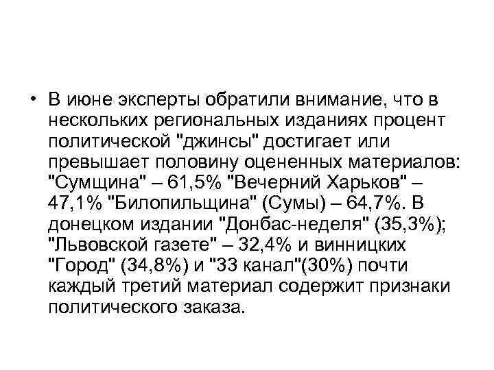  • В июне эксперты обратили внимание, что в нескольких региональных изданиях процент политической