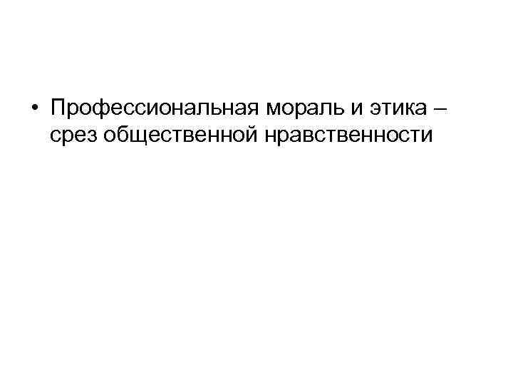  • Профессиональная мораль и этика – срез общественной нравственности 