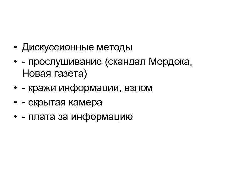  • Дискуссионные методы • - прослушивание (скандал Мердока, Новая газета) • - кражи