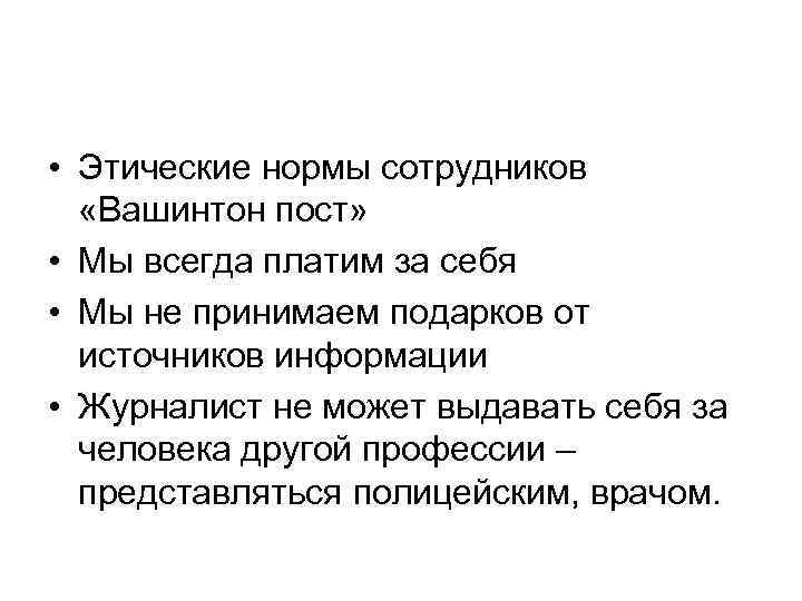  • Этические нормы сотрудников «Вашинтон пост» • Мы всегда платим за себя •