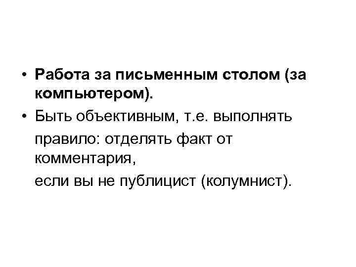  • Работа за письменным столом (за компьютером). • Быть объективным, т. е. выполнять