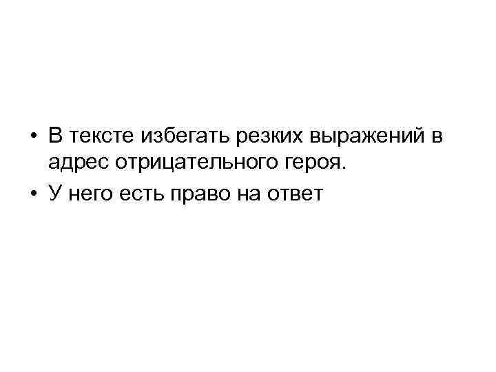  • В тексте избегать резких выражений в адрес отрицательного героя. • У него