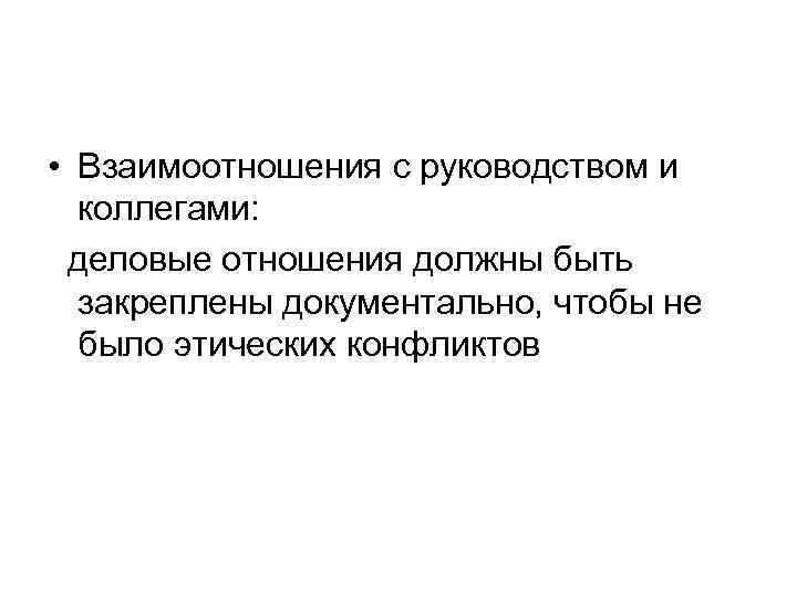  • Взаимоотношения с руководством и коллегами: деловые отношения должны быть закреплены документально, чтобы