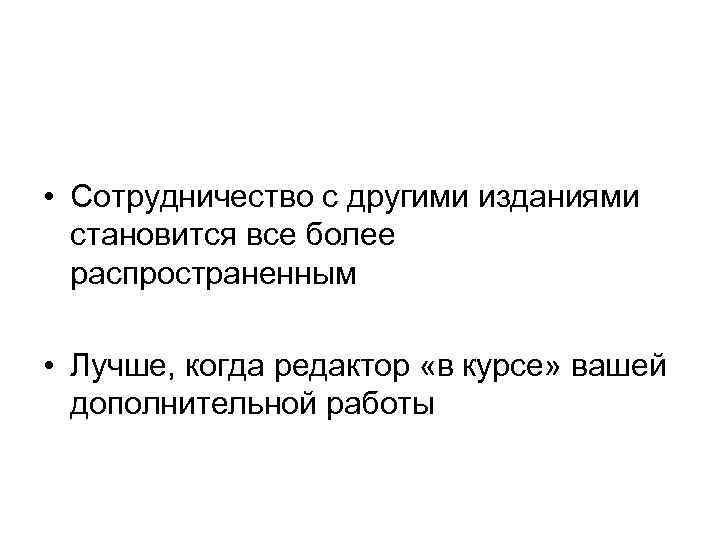  • Сотрудничество с другими изданиями становится все более распространенным • Лучше, когда редактор