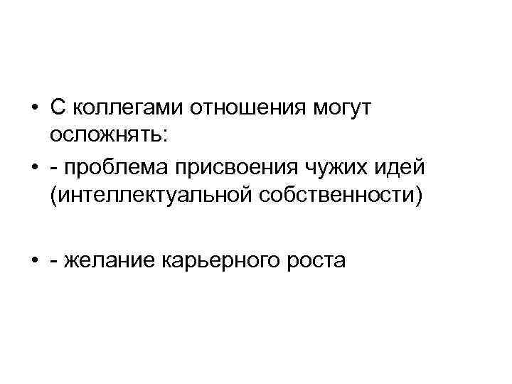  • С коллегами отношения могут осложнять: • - проблема присвоения чужих идей (интеллектуальной