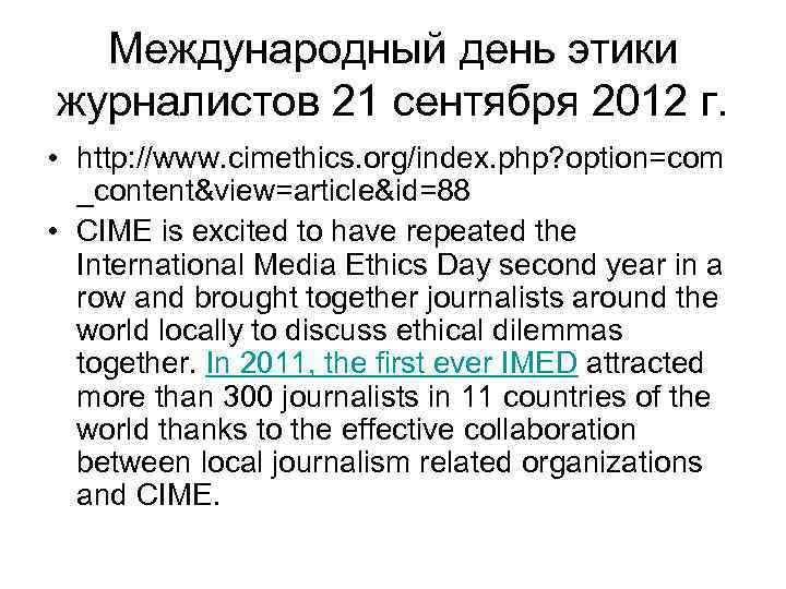 Международный день этики журналистов 21 сентября 2012 г. • http: //www. cimethics. org/index. php?