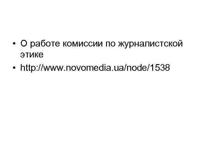  • О работе комиссии по журналистской этике • http: //www. novomedia. ua/node/1538 