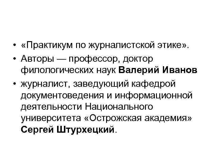  • «Практикум по журналистской этике» . • Авторы — профессор, доктор филологических наук