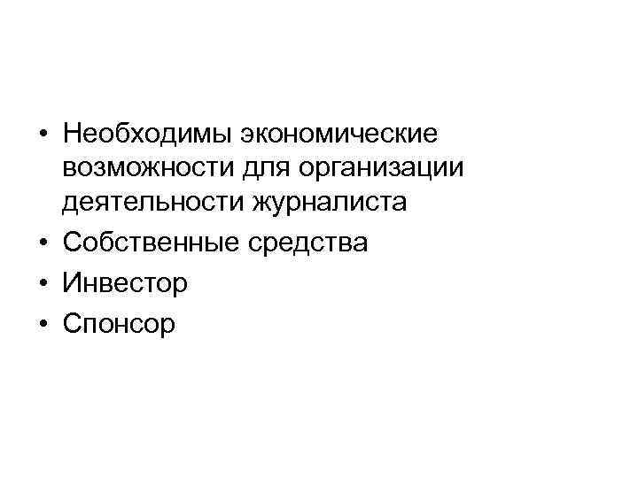 Экономические возможности. Свободы деятельности журналиста. Субъекта журналистской деятельности. Организация профессиональной деятельности журналиста.