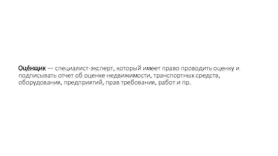 Оце нщик — специалист-эксперт, который имеет право проводить оценку и подписывать отчет об оценке