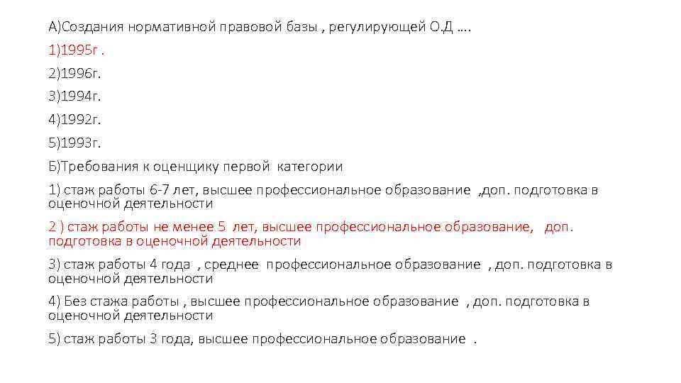 А)Создания нормативной правовой базы , регулирующей О. Д …. 1)1995 г. 2)1996 г. 3)1994