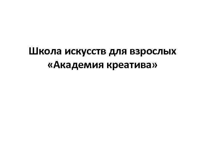 Школа искусств для взрослых «Академия креатива» 