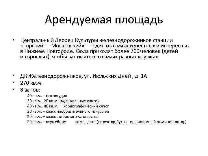 Арендуемая площадь • Центральный Дворец Культуры железнодорожников станции «Горький — Московский» — один из