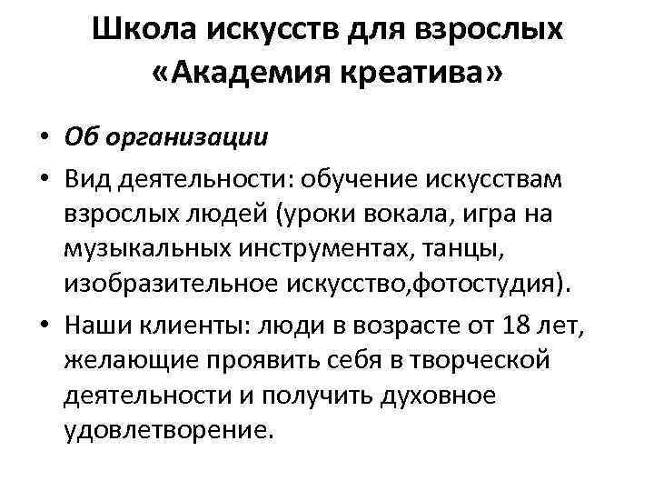 Школа искусств для взрослых «Академия креатива» • Об организации • Вид деятельности: обучение искусствам