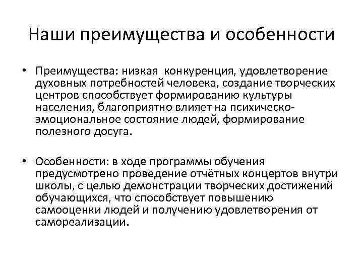 Наши преимущества и особенности • Преимущества: низкая конкуренция, удовлетворение духовных потребностей человека, создание творческих