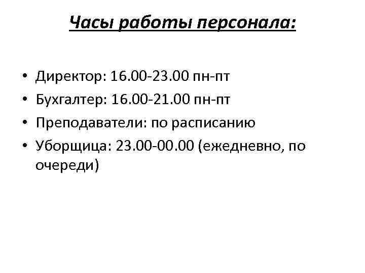 Часы работы персонала: • • Директор: 16. 00 -23. 00 пн-пт Бухгалтер: 16. 00