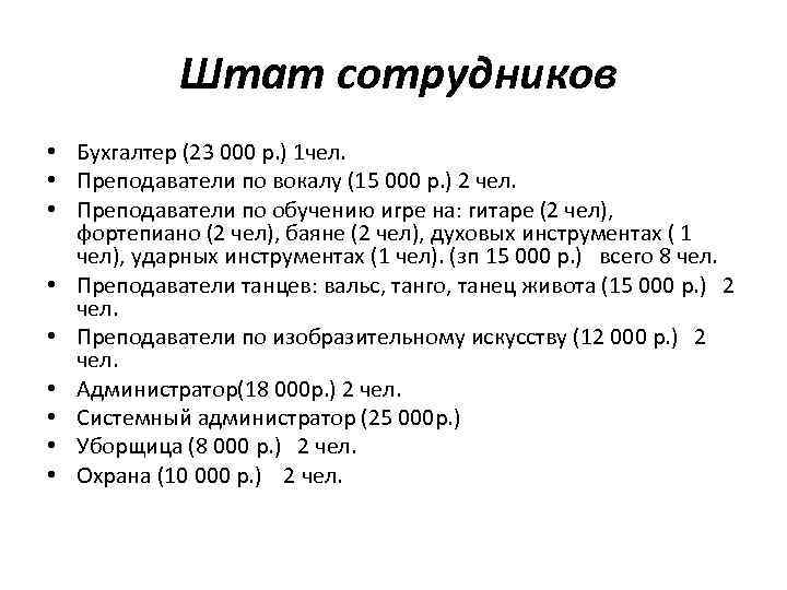  Штат сотрудников • Бухгалтер (23 000 р. ) 1 чел. • Преподаватели по
