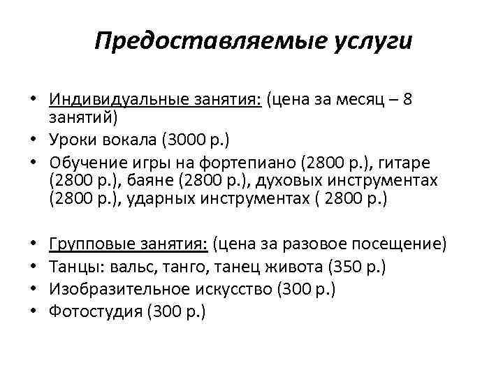 Предоставляемые услуги • Индивидуальные занятия: (цена за месяц – 8 занятий) • Уроки вокала