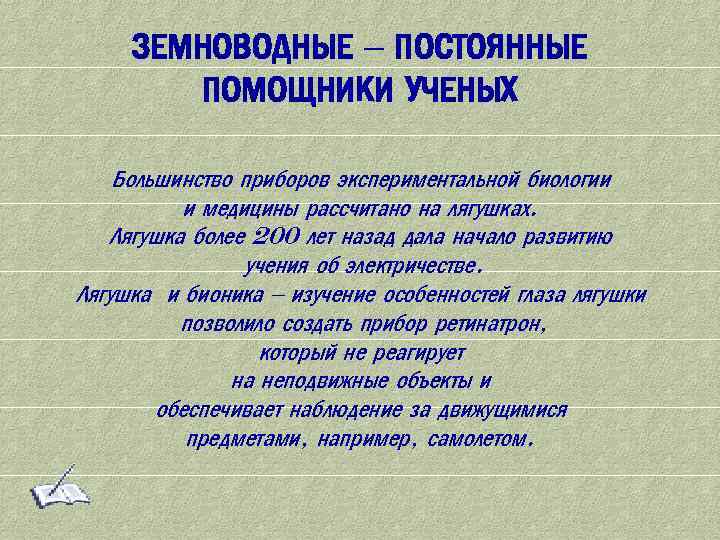 Значение земноводных в природе 8 класс. Значение земноводных. Значение амфибий. Значение амфибий в природе. Значение земноводных в природе и жизни человека.