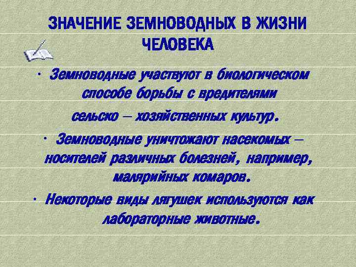 Таблица земноводных в природе и жизни человека. Роль земноводных в природе. Роль амфибий в природе. Значение земноводных в природе. Значение земноводных для человека.