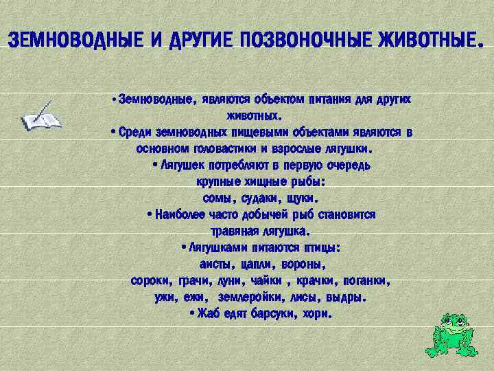 ЗЕМНОВОДНЫЕ И ДРУГИЕ ПОЗВОНОЧНЫЕ ЖИВОТНЫЕ. • Земноводные, являются объектом питания для других животных. •