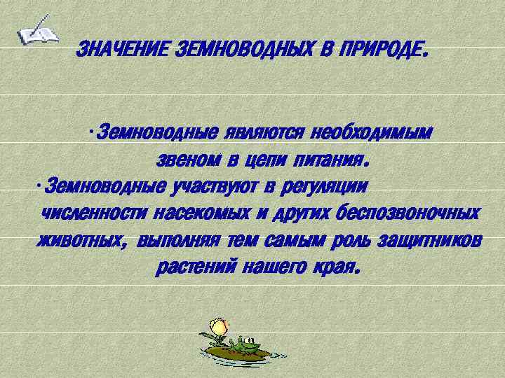 Таблица земноводных в природе и жизни человека. Земноводные в природе и жизни человека. Значение земноводных в природе. Роль земноводных в природе. Цепи питания с участием земноводных.