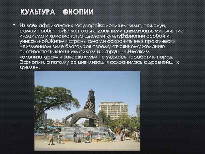 КУЛЬТУРА ЭФИОПИИ • ИЗ ВСЕХ АФРИКАНСКИХ ГОСУДАРСТВ ЭФИОПИЯ ВЫГЛЯДИТ, ПОЖАЛУЙ, САМОЙ НЕОБЫЧНОЙ. ЕЕ КОНТАКТЫ