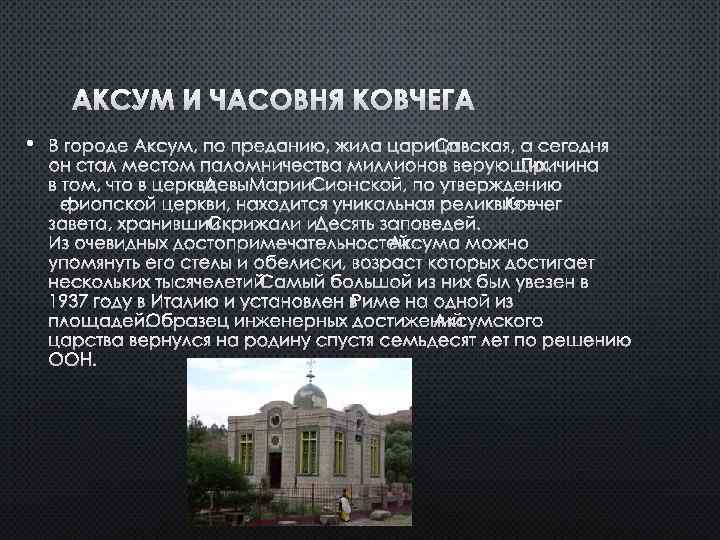 АКСУМ И ЧАСОВНЯ КОВЧЕГА • В ГОРОДЕ АКСУМ, ПО ПРЕДАНИЮ, ЖИЛА ЦАРИЦАСАВСКАЯ, А СЕГОДНЯ