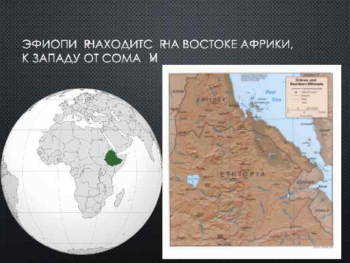 ЭФИОПИЯ НАХОДИТСЯ НА ВОСТОКЕ АФРИКИ, К ЗАПАДУ ОТ СОМАЛИ 