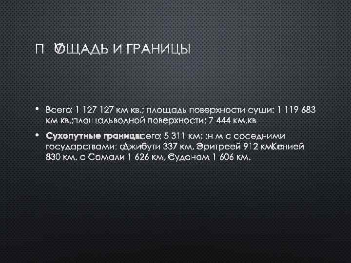 ПЛОЩАДЬ И ГРАНИЦЫ • ВСЕГО: 1 127 КМ КВ. ; ПЛОЩАДЬ ПОВЕРХНОСТИ СУШИ: 1