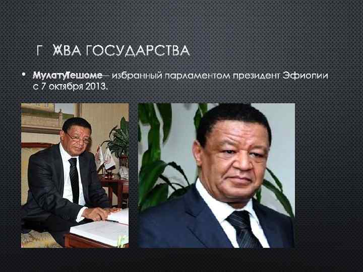 ГЛАВА ГОСУДАРСТВА • 