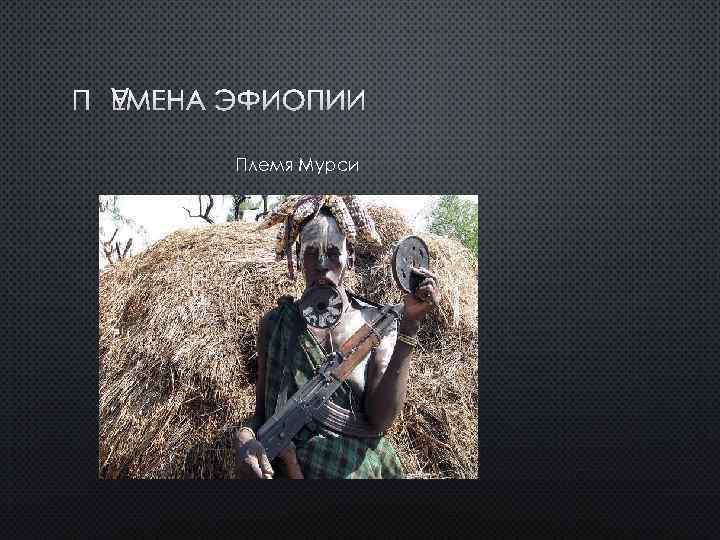 ПЛЕМЕНА ЭФИОПИИ Племя Мурси 