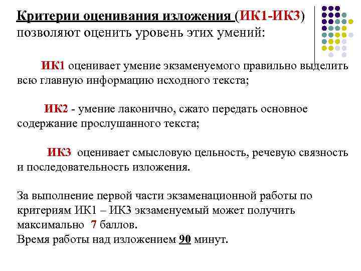 Критерии оценивания изложения (ИК 1 -ИК 3) позволяют оценить уровень этих умений: ИК 1