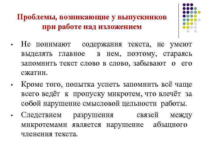 Проблемы, возникающие у выпускников при работе над изложением • • • Не понимают содержания