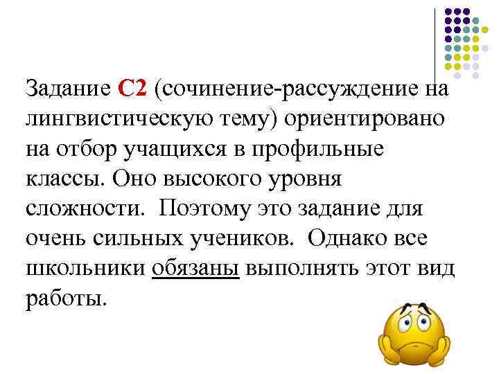 Задание С 2 (сочинение-рассуждение на лингвистическую тему) ориентировано на отбор учащихся в профильные классы.