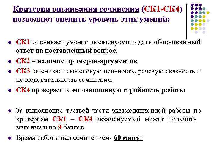 Критерии оценивания сочинения (СК 1 -СК 4) позволяют оценить уровень этих умений: l l