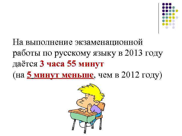 На выполнение экзаменационной работы по русскому языку в 2013 году даётся 3 часа 55