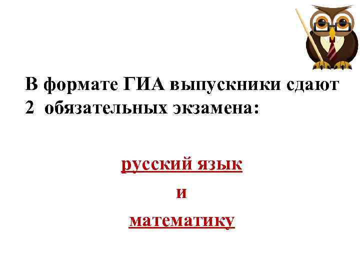 В формате ГИА выпускники сдают 2 обязательных экзамена: русский язык и математику 