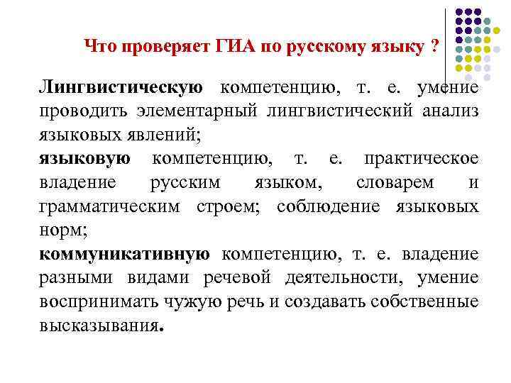 Что проверяет ГИА по русскому языку ? Лингвистическую компетенцию, т. е. умение проводить элементарный