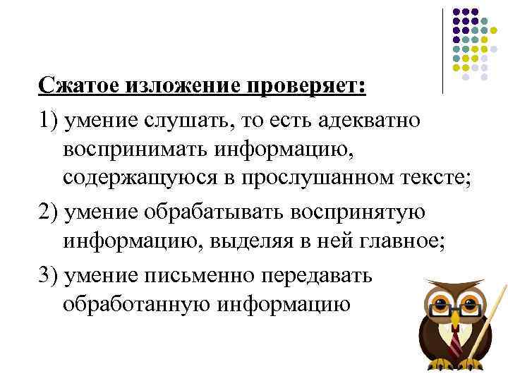 Сжатое изложение проверяет: 1) умение слушать, то есть адекватно воспринимать информацию, содержащуюся в прослушанном