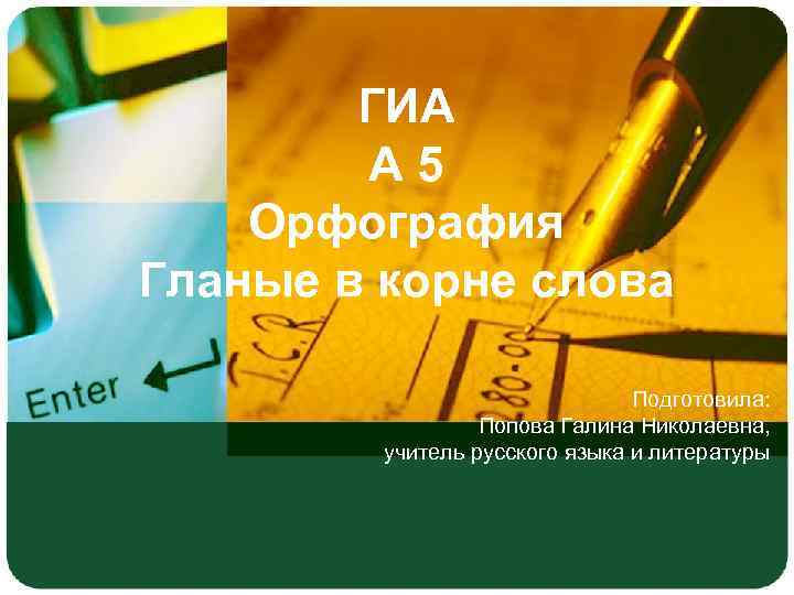 ГИА А 5 Орфография Гланые в корне слова Подготовила: Попова Галина Николаевна, учитель русского