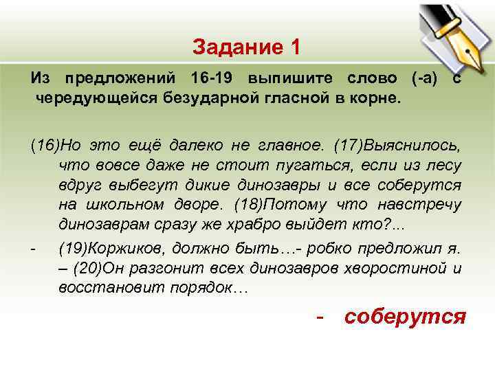 Задание 1 Из предложений 16 -19 выпишите слово (-а) с чередующейся безударной гласной в