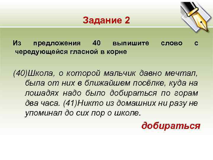 Задание 2 Из предложения 40 выпишите чередующейся гласной в корне слово с (40)Школа, о