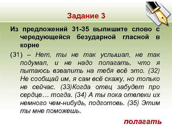 Задание 3 Из предложений 31 -35 выпишите слово с чередующейся безударной гласной в корне