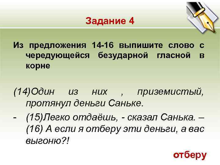 Задание 4 Из предложения 14 -16 выпишите слово с чередующейся безударной гласной в корне