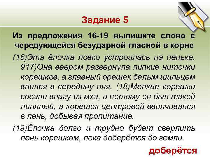 Задание 5 Из предложения 16 -19 выпишите слово с чередующейся безударной гласной в корне
