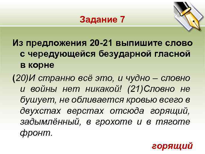 Задание 7 Из предложения 20 -21 выпишите слово с чередующейся безударной гласной в корне