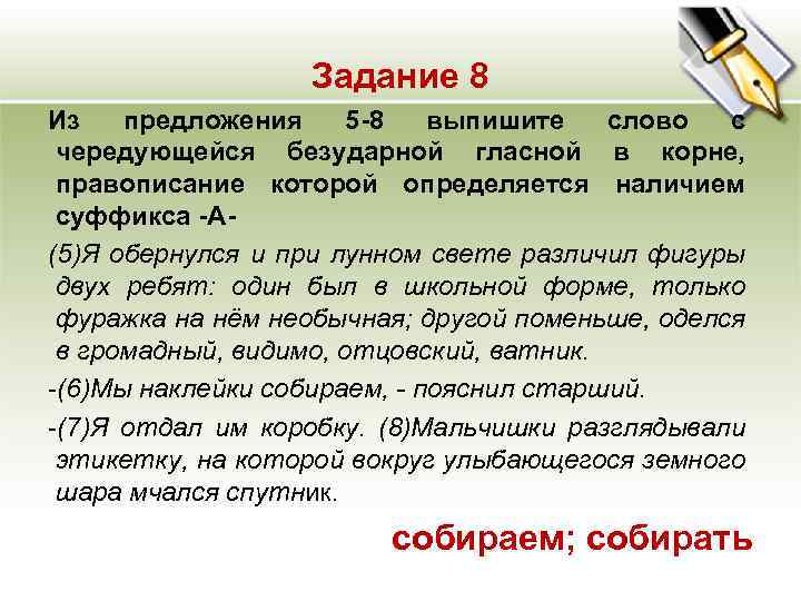 Задание 8 Из предложения 5 -8 выпишите слово с чередующейся безударной гласной в корне,