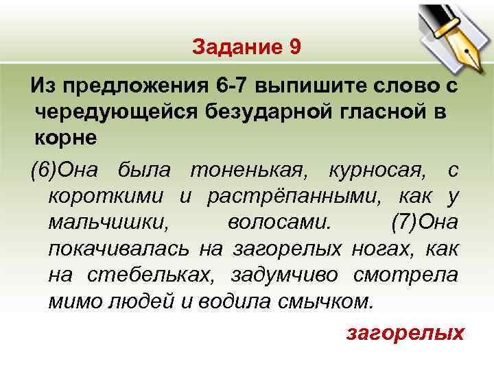 Задание 9 Из предложения 6 -7 выпишите слово с чередующейся безударной гласной в корне
